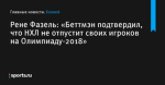 «Беттмэн подтвердил, что НХЛ не отпустит своих игроков на Олимпиаду-2018», сообщает Рене Фазель - Хоккей - Sports.ru