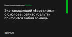 Экс-нападающий «Барселоны» о Смолове: Сейчас «Сельте» пригодится любая помощь