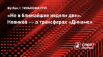 «Не в ближайшие недели две». Новиков — о трансферах «Динамо»