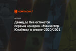 Давид де Хеа останется первым номером «Манчестер Юнайтед» в сезоне-2020/2021