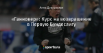 «Ганновер»: Курс на возвращение в Первую Бундеслигу