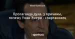 Пропаганда духа. 3 причины, почему Унаи Эмери - спартаковец