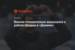 Ваноли положительно высказался о работе Шварца в «Динамо»
