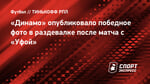 «Динамо» опубликовало победное фото в раздевалке после матча с «Уфой»