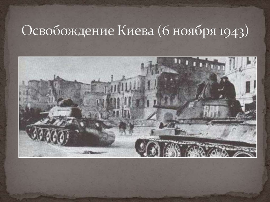 Освобождение киева 1943 картинки