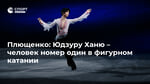 Плющенко: Юдзуру Ханю – человек номер один в фигурном катании