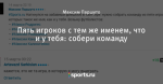 Пять игроков с тем же именем, что и у тебя: собери команду