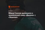 Фёдор Смолов высказался о чемпионской гонке «Динамо» с «Зенитом»