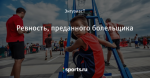 Ревность, преданного болельщика
