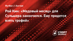 Рой Кин: «Медовый месяц» для Сульшера закончился. Ему придется взять трофей»