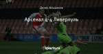 Арсенал 4-4 Ливерпуль