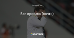 Все пропало (почти)