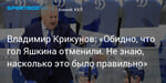 Хоккей. Владимир Крикунов: «Обидно, что гол Яшкина отменили. Не знаю, насколько это было правильно»