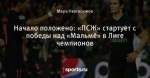 Начало положено: «ПСЖ» стартует с победы над «Мальмё» в Лиге чемпионов