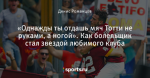 «Однажды ты отдашь мяч Тотти не руками, а ногой». Как болельщик стал звездой любимого клуба