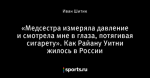 «Медсестра измеряла давление и смотрела мне в глаза, потягивая сигарету». Как Райану Уитни жилось в России