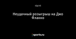 Неудачный розыгрыш на Джо Флакко