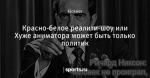 Красно-белое реалити-шоу или Хуже аниматора может быть только политик