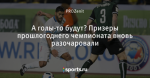 А голы-то будут? Призеры прошлогоднего чемпионата вновь разочаровали