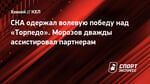 СКА одержал волевую победу над «Торпедо». Морозов дважды ассистировал партнерам