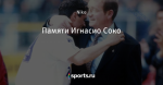 Памяти Игнасио Соко