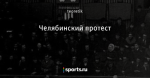 Челябинский протест