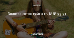 Золотая сотня 1960-х гг. №№ 95-91