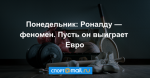 Понедельник: Роналду — феномен. Пусть он выиграет Евро