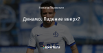 Динамо. Падение вверх?