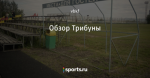 Обзор Трибуны