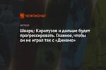 Шварц: Карапузов и дальше будет прогрессировать. Главное, чтобы он не играл так с «Динамо»