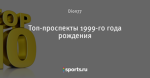 Топ-проспекты 1999-го года рождения
