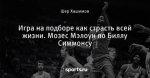 Игра на подборе как страсть всей жизни. Мозес Мэлоун по Биллу Симмонсу
