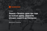 Лидеру «Зенита» дали три года за пьяную драку. Дергачёв отсидел задолго до Кокорина