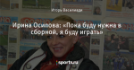 Ирина Осипова: «Пока буду нужна в сборной, я буду играть»