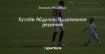 Хусейн Абдулла: Правильное решение
