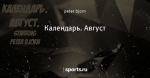Календарь. Август