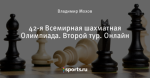42-я Всемирная шахматная Олимпиада. Второй тур. Онлайн