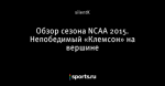 Обзор сезона NCAA 2015. Непобедимый «Клемсон» на вершине