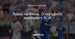 Право на жизнь. О парадоксе нынешнего ПСЖ