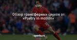 Обзор трансферных слухов от «Poetry in motion»