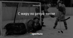 С миру по ретро-нитке