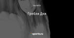 Гребля Дня