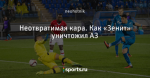 Неотвратимая кара. Как «Зенит» уничтожил АЗ