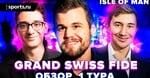 Grand Swiss FIDE. Большая Швейцарка. Остров Мэн. Обзор 1 тура