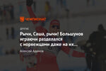 Рычи, Саша, рычи! Большунов играючи разделался с норвежцами даже на их земле