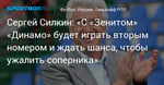 Футбол. Сергей Силкин: «С «Зенитом» «Динамо» будет играть вторым номером и ждать шанса, чтобы ужалить соперника»