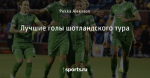 Лучшие голы шотландского тура