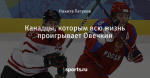 Канадцы, которым всю жизнь проигрывает Овечкин