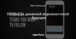 Почему за диванной журналистикой - будущее